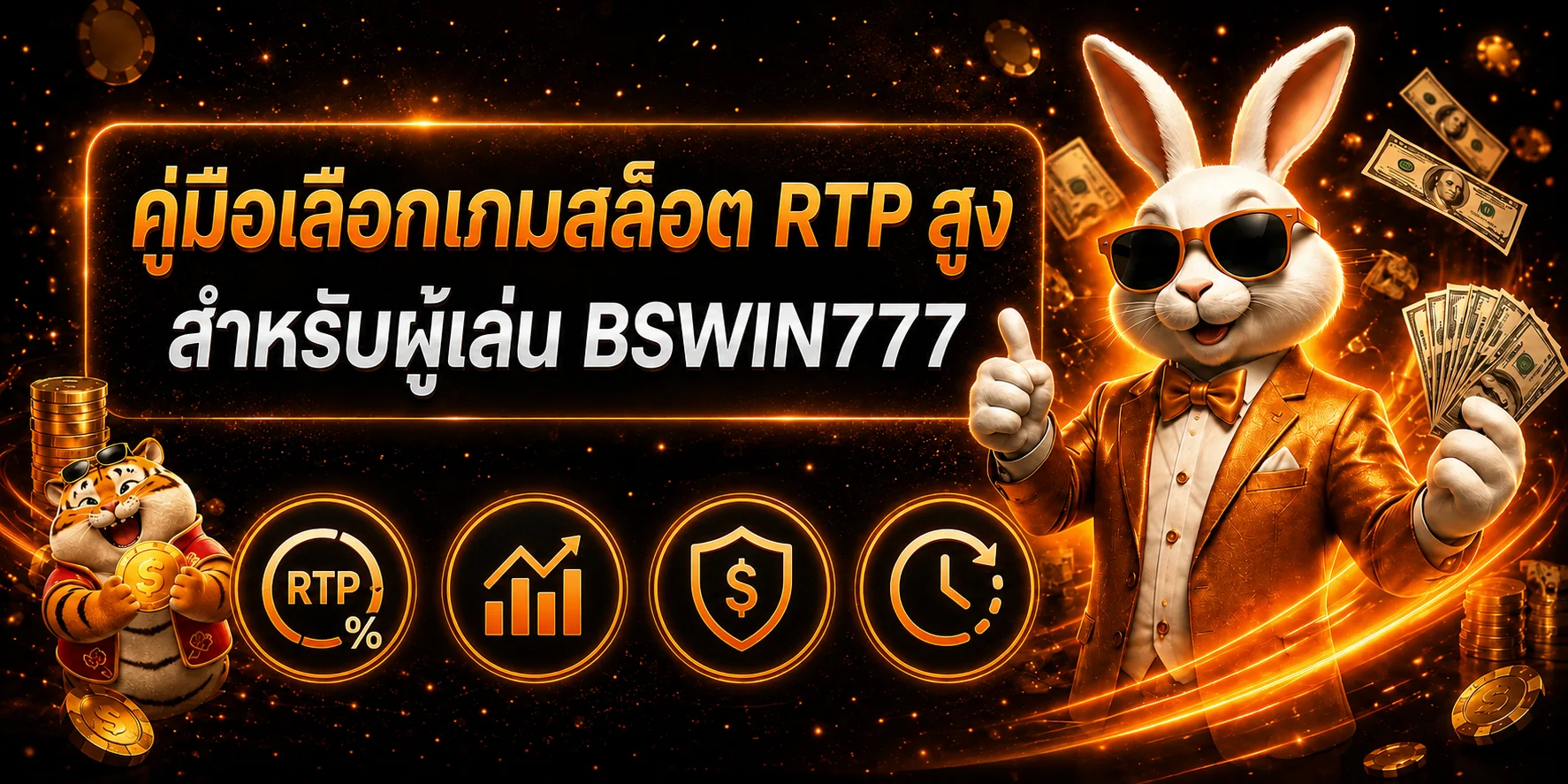 BSWIN777 คู่มือเลือกเกมสล็อต RTP สูงอย่างมีเหตุผล